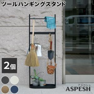 ツールハンギングスタンド  ASPESH アスペシュ 2個セット IF-TO0046-2P