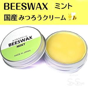 ビーワックス 国産みつろうクリーム ミントの香り 蜜蝋 ヘアワックス BEESWAX 髪 肌 唇 爪 25g