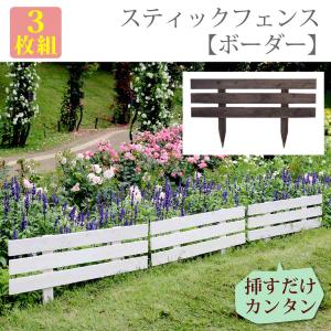 天然木製スティックフェンス［ボーダー］3枚組 JSBF-8045-3P 木製フェンス
