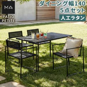 PATIO PETITE MAシリーズ ダイニング5点セット SGA-MA-RG140-5P