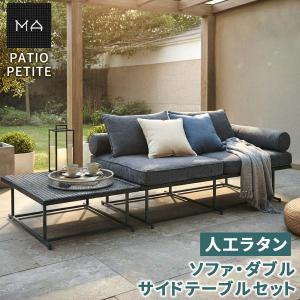 PATIO PETITE MAシリーズ ソファ・ダブル・サイドテーブル付 SGA-MA-SO144S