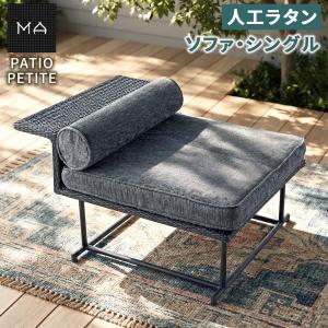 PATIO PETITE MAシリーズ ソファ・シングル SGA-MA-SO92