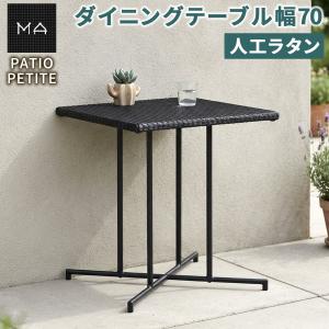 PATIO PETITE MAシリーズ ダイニングテーブル 単品販売 SGA-MA-ST70