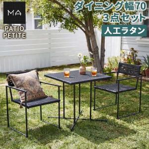 PATIO PETITE MAシリーズ ダイニング3点セット SGA-MA-ST70-3P