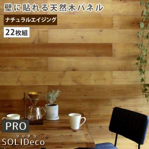 SOLIDECO -PRO- 壁に貼れる天然木パネル　22枚組（約3.32m2） ナチュラルエイジング SLDC-22P-P002AGE