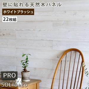 SOLIDECO -PRO- 壁に貼れる天然木パネル　22枚組（約3.32m2） ホワイトブラッシュ SLDC-22P-P003WHT