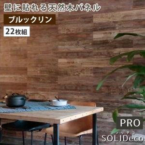 SOLIDECO -PRO- 壁に貼れる天然木パネル　22枚組（約3.32m2） ブルックリン SLDCPR-22P
