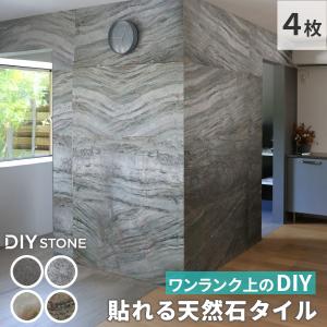 「DIY Stone」 DIYで貼れる天然石タイル 122×61cm (2.97ｍ2） 4枚セット STN0612-4P