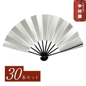 30本大量買いでお得 扇子 踊り用 舞扇子 両銀（シルバー）30本セット 舞踊用 飾り扇子 京扇子 扇子 よさこい プレゼント お土産 贈答 京都土産
