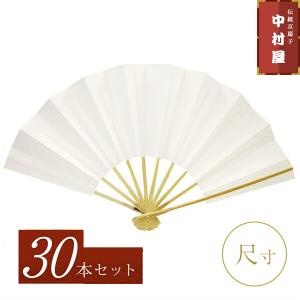 30本まとめ買いでお得 扇子 踊り用 舞扇子 白扇30本セット 飾り扇子 尺扇子 踊り用 舞扇子京扇子 舞踊用 無地 扇子 よさこい プレゼント お土産 贈答