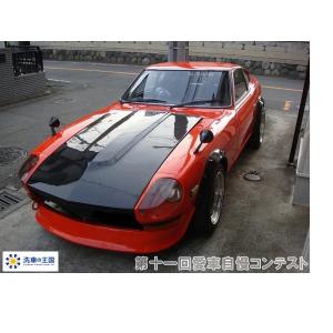 第十一回愛車自慢コンテスト ニッサン フェアレ...の詳細画像2