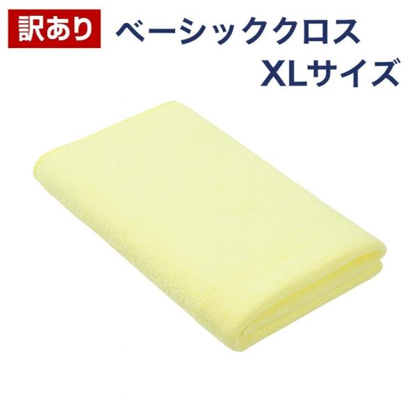訳あり品 洗車タオル マイクロファイバー ベーシッククロス 吹き上げタオル XLサイズ 800mm×...