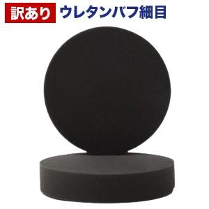 レビューを書いて送料無料】 φ185mmプロ用ウレタンバフ2種類セット