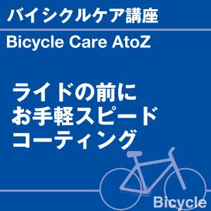 バイシクルケア講座 ライドの前にお手軽スピード...の詳細画像1