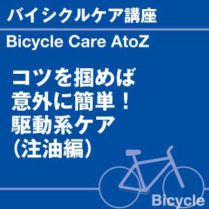 バイシクルケア講座 コツを掴めば意外に簡単！駆動系のケア（注油編）当店オリジナルグッズを特価にてご提供中！ ※お一人様1点限り