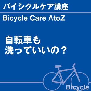 バイシクルケア講座 「自転車も洗っていいの?」...の詳細画像1