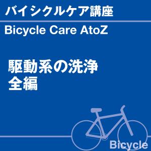 バイシクルケア講座 駆動系の洗浄 前編 当店オリジナルグッズを特価にてご提供中！ ※お一人様1点限り
