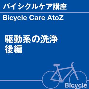 バイシクルケア講座 駆動系の洗浄 後編 当店オリジナルグッズを特価にてご提供中！ ※お一人様1点限り