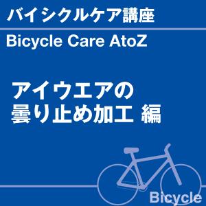 バイシクルケア講座 アイウェアの曇り止め加工 編 当店オリジナルグッズを特価にてご提供中！ ※お一人様1点限り