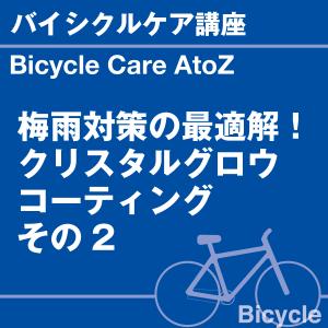 バイシクルケア講座 梅雨対策の最適解! クリス...の詳細画像1