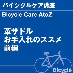 バイシクルケア講座 革サドル お手入れのススメ...の詳細画像1