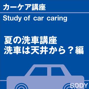 カーケア講座 夏の洗車講座！ 暑い季節の愛車ケア特集 当店オリジナルグッズを特価にてご提供中！ ※お一人様1点限り