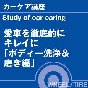 カーケア講座 愛車を徹底的にキレイにする！ シリーズ ボディー洗浄＆磨き編 当店オリジナルグッズを特価にてご提供中！ ※お一人様1点限り