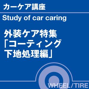 カーケア講座 外装ケア特集 コーティング下地処...の詳細画像1