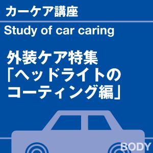 カーケア講座 外装ケア特集 ヘッドライトのコー...の詳細画像1