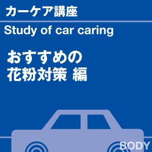 カーケア講座 おすすめの花粉対策 編 当店オリ...の詳細画像1