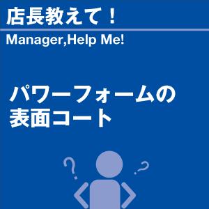 パワーフォームの表面コート 当店オリジナルグッズを特価にてご提供中！※お一人様1点限り