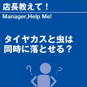 タイヤカスと虫は同時に落とせる？ 当店オリジナルグッズを特価にてご提供中！ ※お一人様1点限り