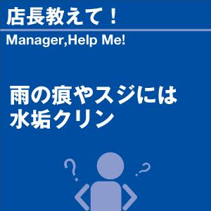 雨の痕やスジには水垢クリン 当店オリジナルグッズを特価にてご提供中！ ※お一人様1点限り