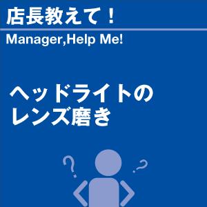 ヘッドライトのレンズ磨き 当店オリジナルグッズを特価にてご提供中！ ※お一人様1点限り