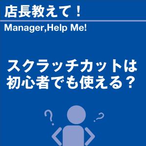 スクラッチカットは初心者でも使える? 当店オリジ...の商品画像