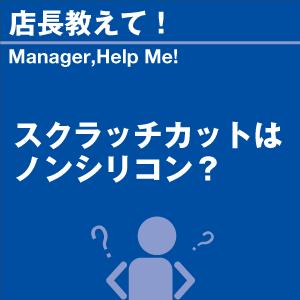 スクラッチカットはノンシリコン？ 当店オリジナルグッズを特価にてご提供中！ ※お一人様1点限り