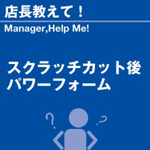 スクラッチカット後パワーフォーム 当店オリジナル...の商品画像