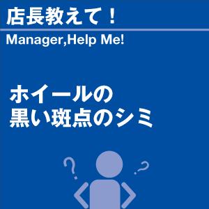 ホイールの黒い斑点のシミ 当店オリジナルグッズを特価にてご提供中！ ※お一人様1点限り