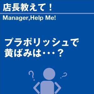 プラポリッシュで黄ばみは 当店オリジナルグッズを...の商品画像