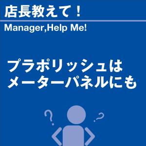 プラポリッシュはメーターパネルにも 当店オリジナ...の商品画像