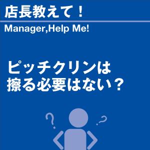 ピッチクリンは擦る必要はない？ 当店オリジナルグッズを特価にてご提供中！ ※お一人様1点限り