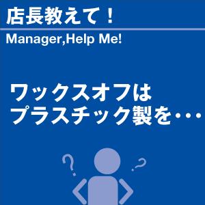 ワックスオフはプラスチック製を 当店オリジナルグ...の商品画像