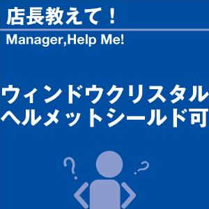 ウィンドウクリスタル ヘルメットシールド可 当...の詳細画像1