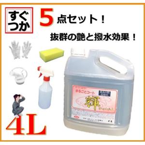 ワックス 車 簡単 撥水 撥水剤 つやだし まるごとコート輝 4L〈５点セット〉｜sensyasenzaiyasan