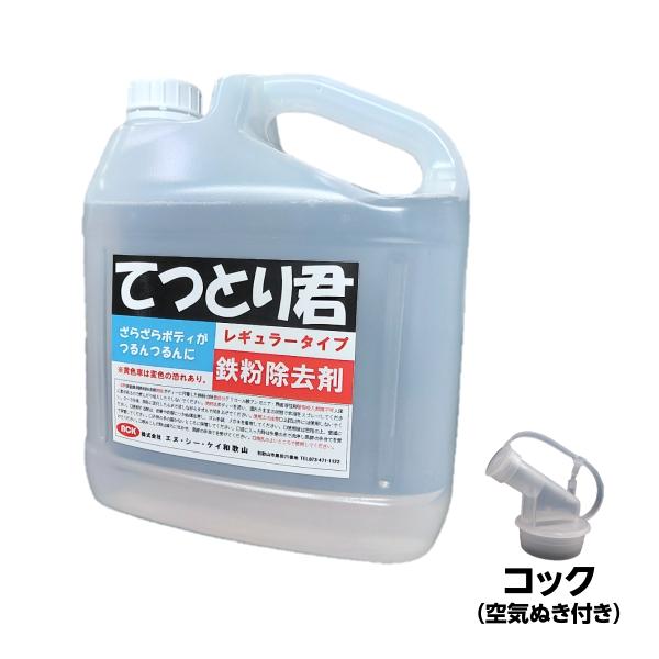 鉄粉除去剤 鉄粉取り 融雪剤 4L 本液のみ 業務用 てつとり君 レギュラータイプ