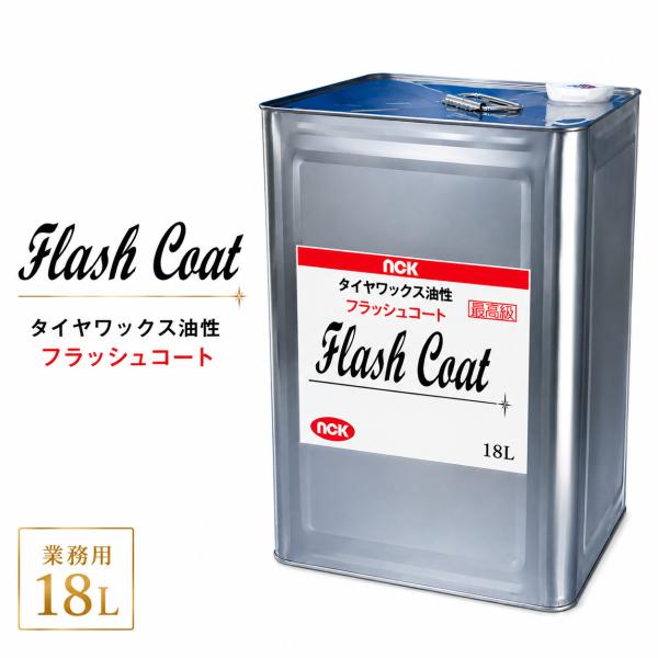【業務用 一斗缶】油性タイヤワックス 高耐久 濡れツヤ 抜群の光沢と持続性 シリコンブレンド プロ仕...