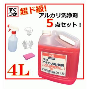 アルカリ洗剤 4L 油落とし 業務用　強力 床 洗剤  アルカリ 〈５点セット〉