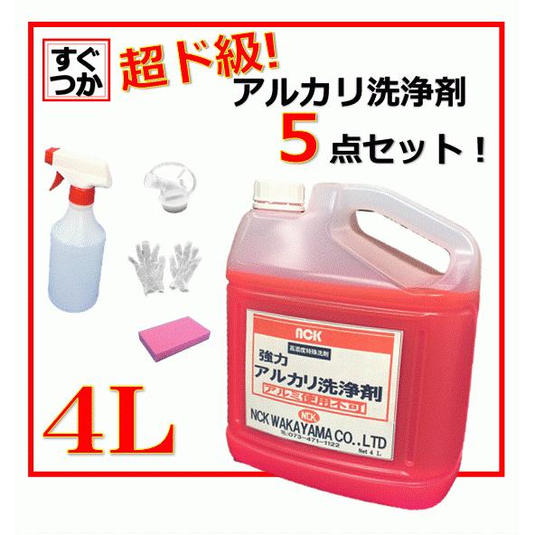 アルカリ洗剤 4L 油落とし 業務用　強力 床 洗剤  アルカリ 〈５点セット〉