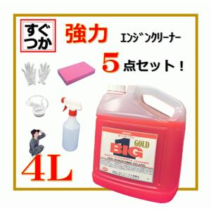 エンジン洗浄剤 4L エンジンルーム 洗剤 ビッグ・ワン ゴールド〈５点セット〉｜sensyasenzaiyasan