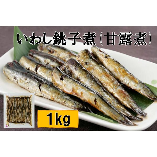 人気NO１商品！！　国産いわし原料使用　いわし銚子煮1kg